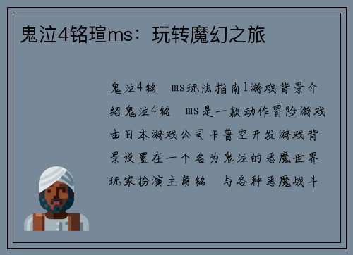 鬼泣4铭瑄ms：玩转魔幻之旅