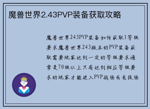 魔兽世界2.43PVP装备获取攻略