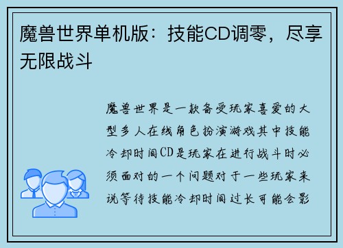 魔兽世界单机版：技能CD调零，尽享无限战斗