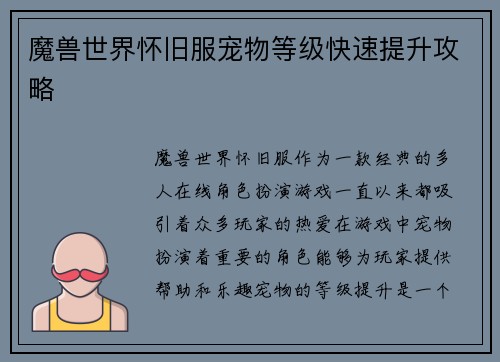 魔兽世界怀旧服宠物等级快速提升攻略