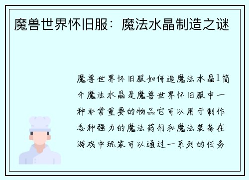 魔兽世界怀旧服：魔法水晶制造之谜