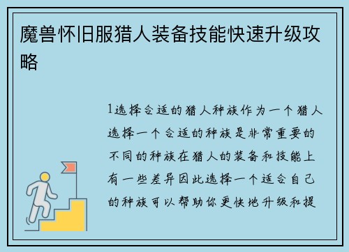 魔兽怀旧服猎人装备技能快速升级攻略