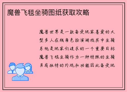 魔兽飞毯坐骑图纸获取攻略