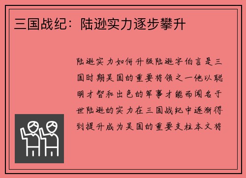 三国战纪：陆逊实力逐步攀升